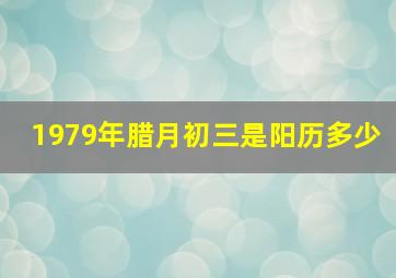 1979年腊月初三是阳历多少