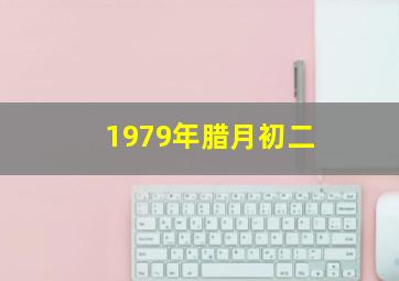 1979年腊月初二