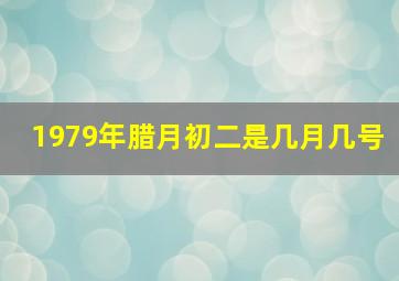 1979年腊月初二是几月几号