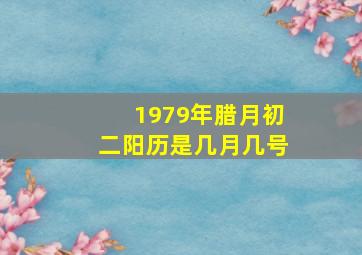 1979年腊月初二阳历是几月几号