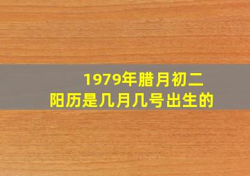 1979年腊月初二阳历是几月几号出生的