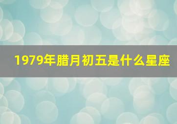 1979年腊月初五是什么星座