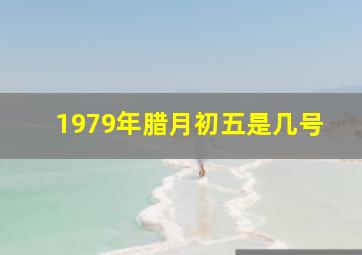 1979年腊月初五是几号