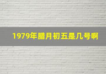 1979年腊月初五是几号啊