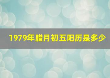 1979年腊月初五阳历是多少