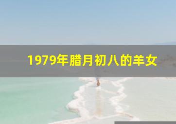 1979年腊月初八的羊女