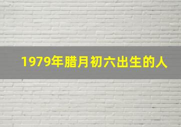 1979年腊月初六出生的人