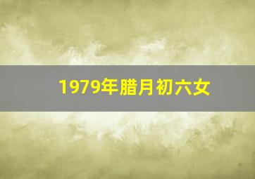 1979年腊月初六女