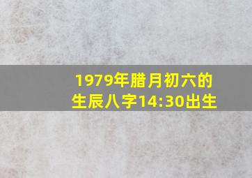 1979年腊月初六的生辰八字14:30出生