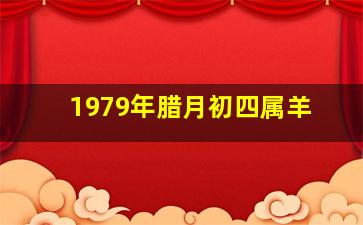 1979年腊月初四属羊