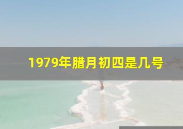 1979年腊月初四是几号