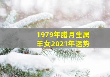 1979年腊月生属羊女2021年运势