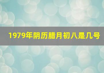 1979年阴历腊月初八是几号