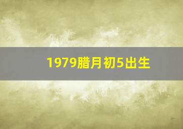 1979腊月初5出生