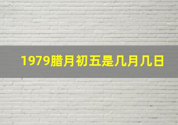 1979腊月初五是几月几日