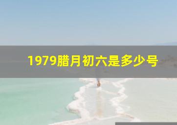 1979腊月初六是多少号