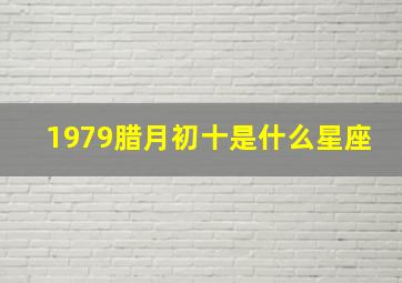 1979腊月初十是什么星座