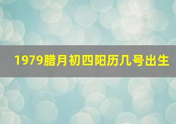 1979腊月初四阳历几号出生