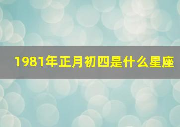 1981年正月初四是什么星座