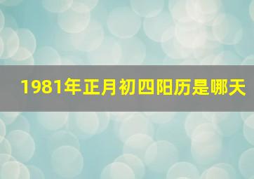 1981年正月初四阳历是哪天