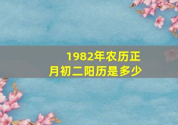 1982年农历正月初二阳历是多少