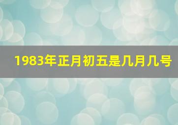 1983年正月初五是几月几号