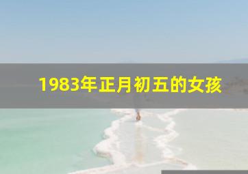 1983年正月初五的女孩