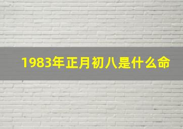 1983年正月初八是什么命