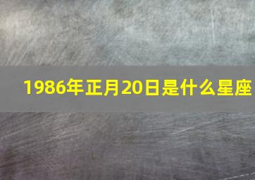 1986年正月20日是什么星座