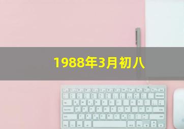 1988年3月初八