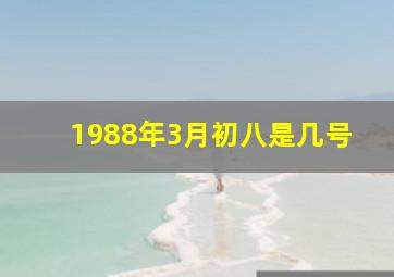 1988年3月初八是几号