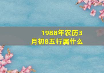 1988年农历3月初8五行属什么