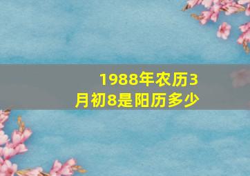 1988年农历3月初8是阳历多少