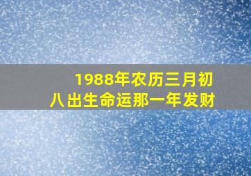 1988年农历三月初八出生命运那一年发财