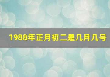 1988年正月初二是几月几号