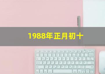 1988年正月初十