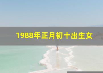 1988年正月初十出生女