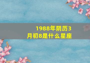 1988年阴历3月初8是什么星座