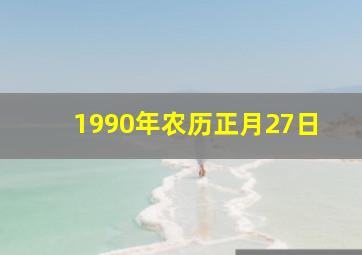 1990年农历正月27日