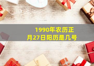 1990年农历正月27日阳历是几号