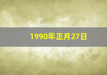 1990年正月27日