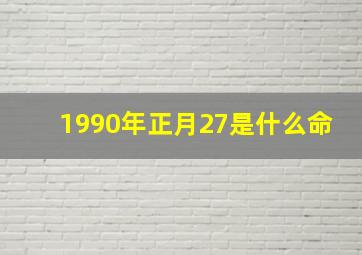 1990年正月27是什么命