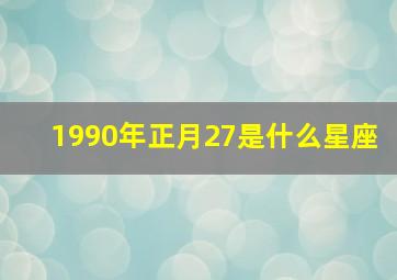 1990年正月27是什么星座