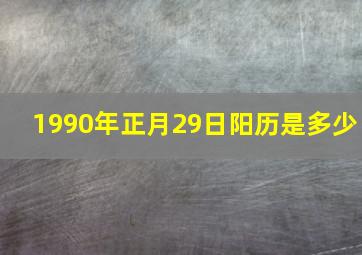 1990年正月29日阳历是多少