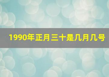 1990年正月三十是几月几号