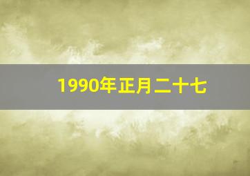 1990年正月二十七