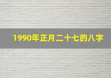 1990年正月二十七的八字