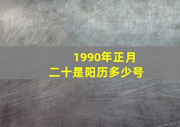 1990年正月二十是阳历多少号