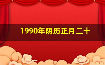 1990年阴历正月二十