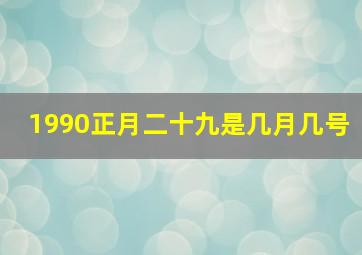 1990正月二十九是几月几号